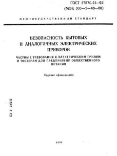 ГОСТ 27570.41-92