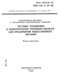 ГОСТ 27570.42-92