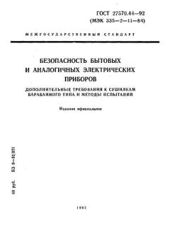 ГОСТ 27570.44-92