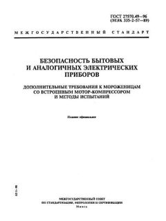 ГОСТ 27570.49-96