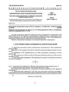 ГОСТ 12.1.002-84