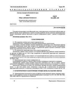 ГОСТ 12.1.003-83