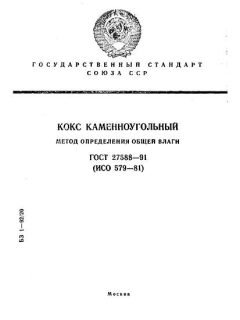 ГОСТ 27588-91