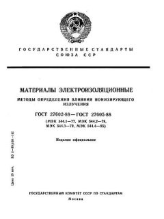 ГОСТ 27602-88