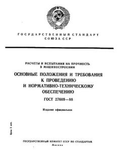 ГОСТ 27609-88