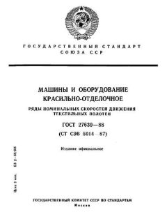 ГОСТ 27639-88