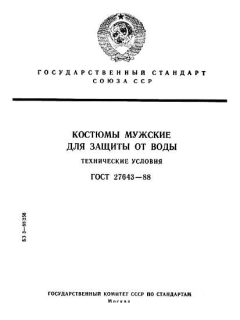 ГОСТ 27643-88