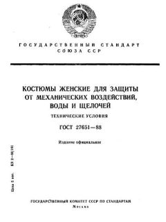 ГОСТ 27651-88