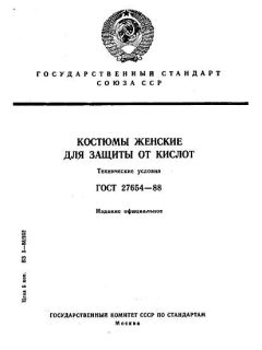 ГОСТ 27654-88