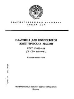 ГОСТ 27660-88