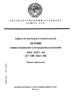 ГОСТ 27677-88