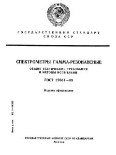 ГОСТ 27681-88
