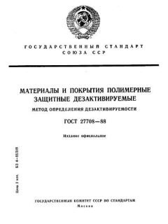 ГОСТ 27708-88