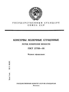 ГОСТ 27709-88