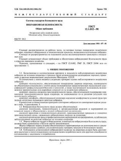 ГОСТ 12.1.012-90