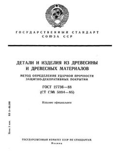 ГОСТ 27736-88