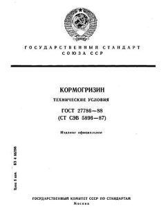 ГОСТ 27786-88