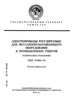 ГОСТ 27803-91