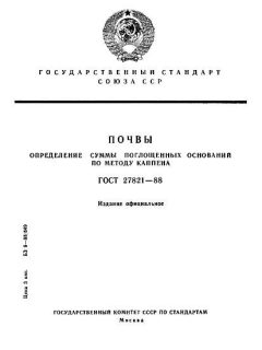 ГОСТ 27821-88
