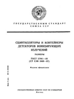 ГОСТ 27841-88