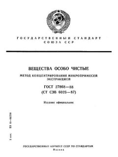 ГОСТ 27868-88