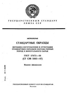 ГОСТ 27872-88