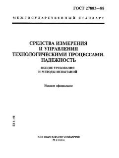 ГОСТ 27883-88