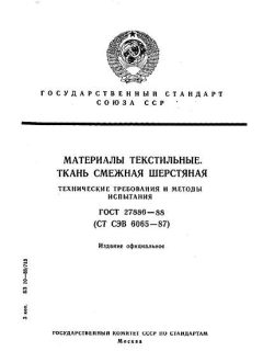 ГОСТ 27886-88