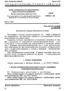 ГОСТ 27894.4-88