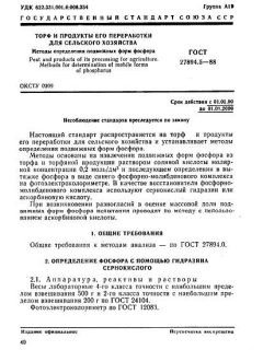 ГОСТ 27894.5-88