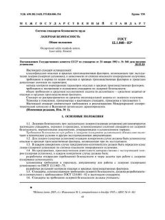 ГОСТ 12.1.040-83