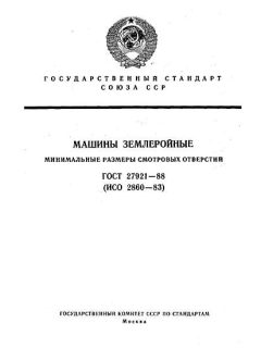 ГОСТ 27921-88