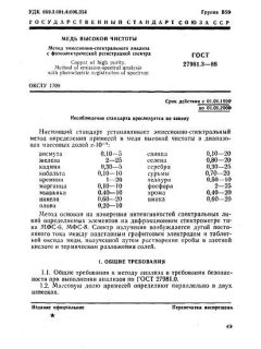 ГОСТ 27981.3-88