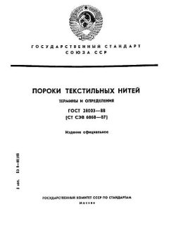 ГОСТ 28003-88