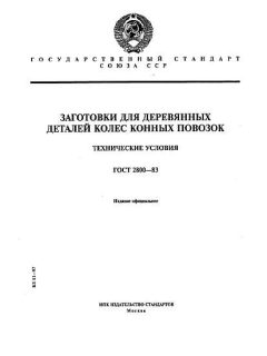 ГОСТ 2800-83