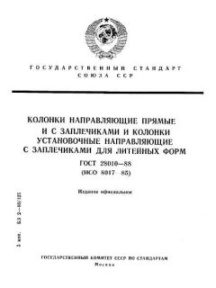 ГОСТ 28010-88