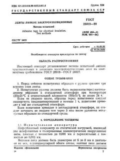ГОСТ 28019-89