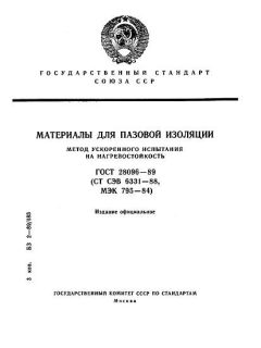ГОСТ 28096-89