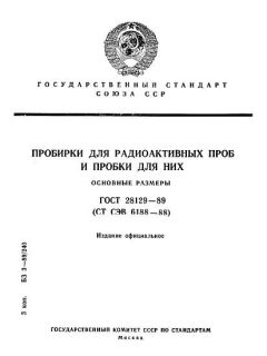ГОСТ 28129-89