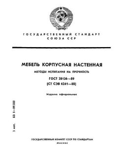 ГОСТ 28136-89