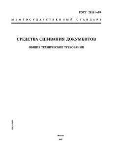 ГОСТ 28161-89