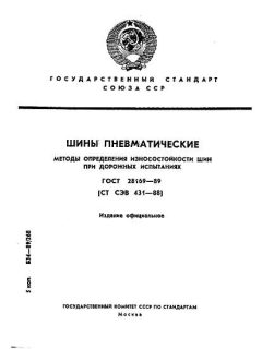 ГОСТ 28169-89
