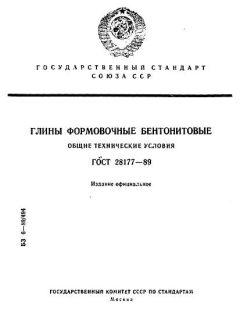 ГОСТ 28177-89