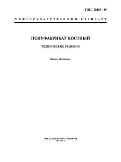 ГОСТ 28189-89