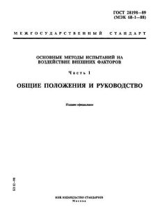 ГОСТ 28198-89