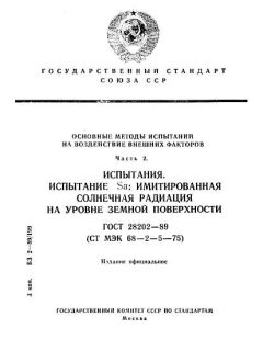 ГОСТ 28202-89