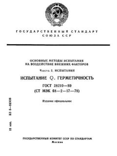 ГОСТ 28210-89