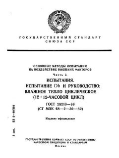 ГОСТ 28216-89