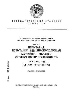 ГОСТ 28222-89