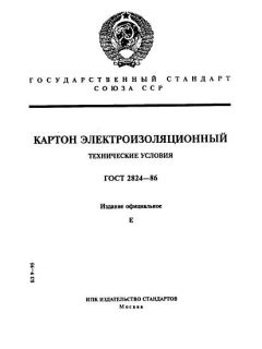ГОСТ 2824-86